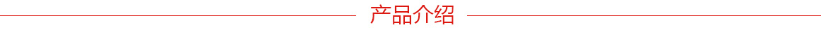 產(chǎn)品介紹.jpg