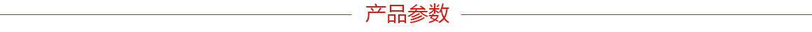 產(chǎn)品參數(shù).jpg 產(chǎn)品參數(shù).jpg