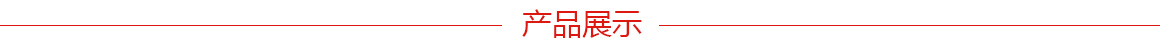 3.產(chǎn)品展示.jpg 3.產(chǎn)品展示.jpg