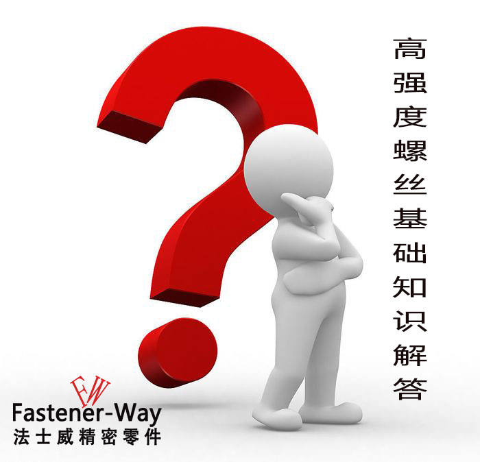 【法士威緊固件】高強(qiáng)度螺絲基礎(chǔ)知識(shí)，你知多少？
