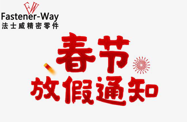 法士威春節(jié)放假通知-請查收！