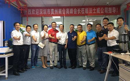 熱烈歡迎深圳市貴州商會(huì)蒞臨法士威指導(dǎo)！