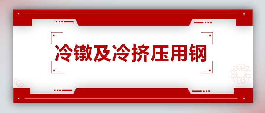 冷鐓及冷擠壓用鋼，有什么產(chǎn)品特性？