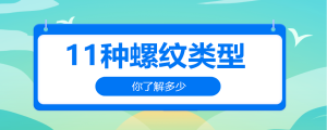 11種螺紋類型，你了解多少