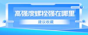高強(qiáng)度螺栓強(qiáng)在哪里？