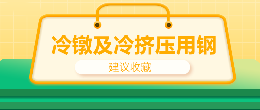 冷鐓及冷擠壓用鋼，有什么產(chǎn)品特性？