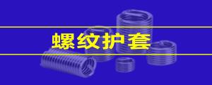 【緊固件小課堂】 鋼絲螺套的性能，看這篇就夠了
