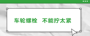 車輪螺栓，不能擰太緊