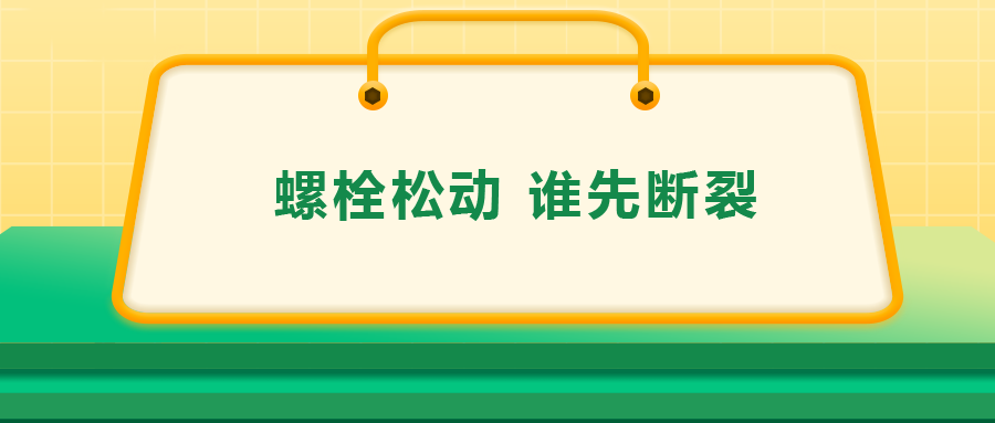 螺栓連接中先松的螺栓，更不容易斷？