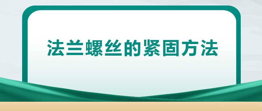 法蘭螺絲的緊固方法 ， 一次給你講清楚