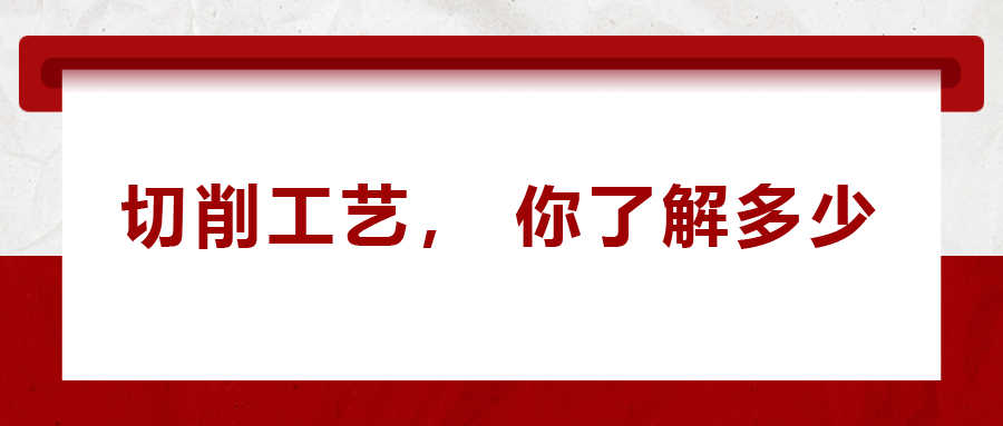不同的金屬材料，切削起來有什么不同