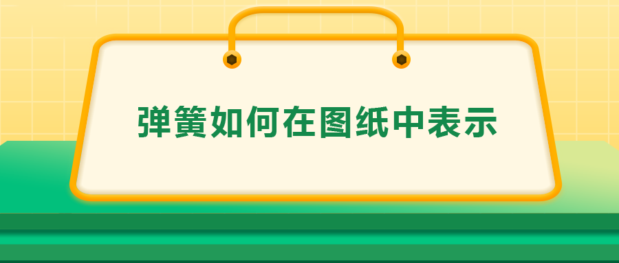 彈簧如何在圖紙中表示，一次給你講清楚