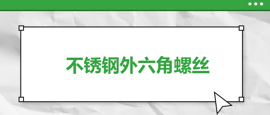 不銹鋼外六角螺絲，你了解多少
