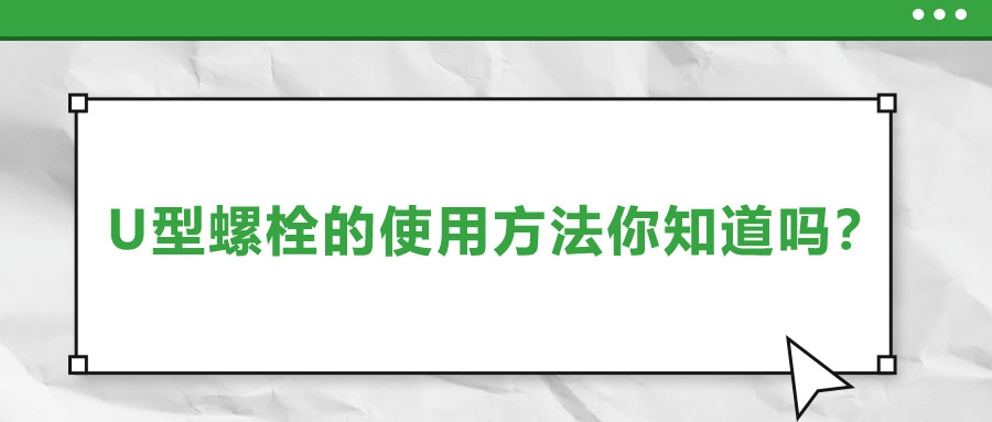 U型螺栓的使用方法你知道嗎？