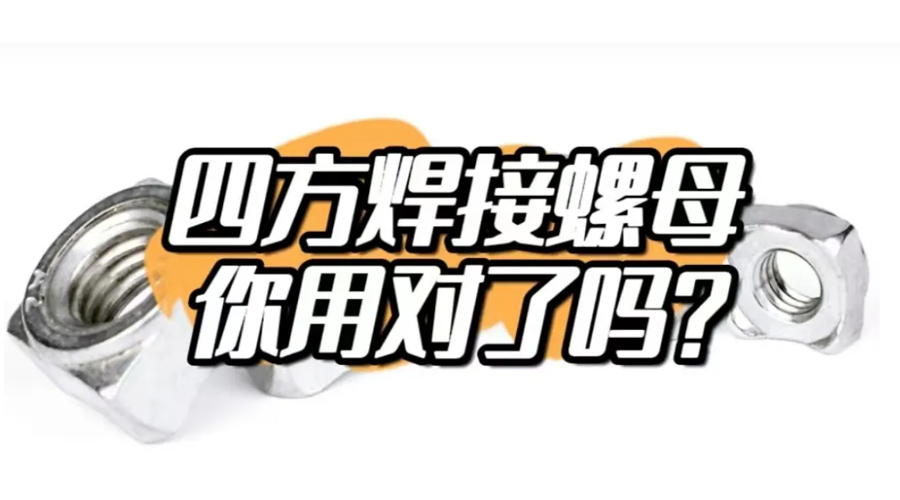 四方焊接螺母，你用對了嗎