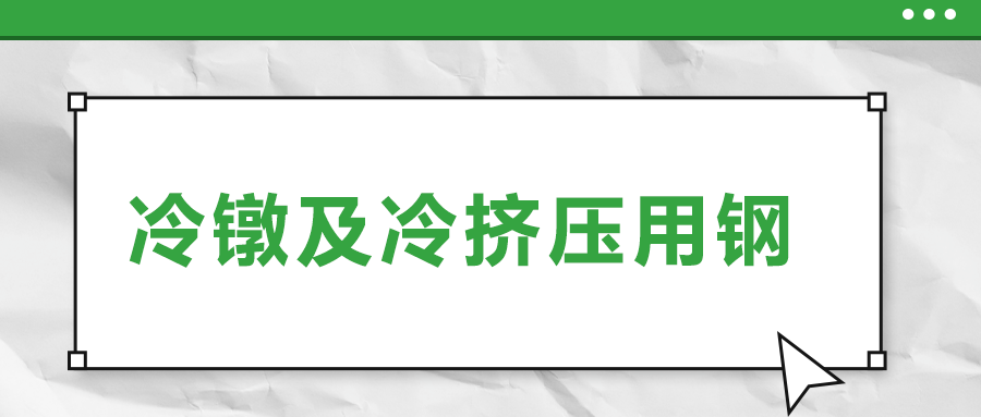 冷鐓及冷擠壓用鋼，有什么產(chǎn)品特性？