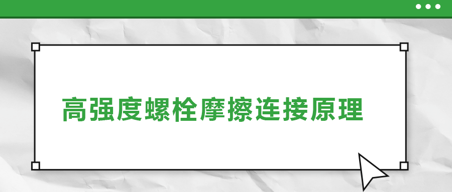 高強度螺栓摩擦連接是什么原理？