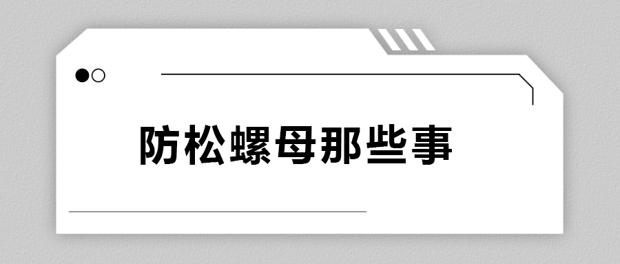 關(guān)于防松螺母，你不知道的事.