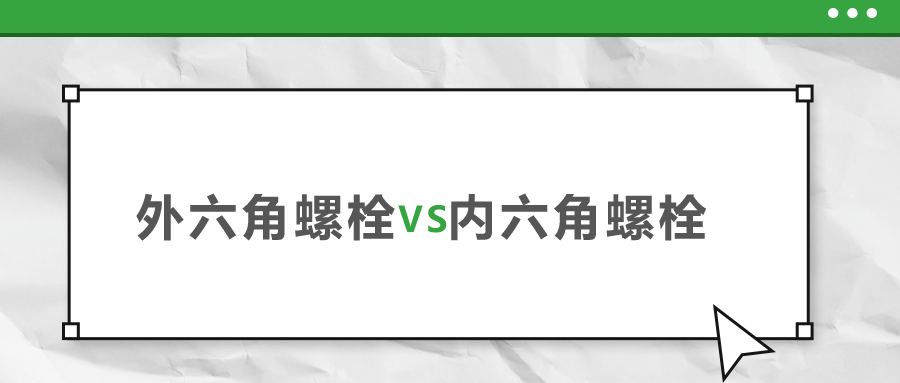 外六角和內(nèi)六角螺栓，該如何選擇？