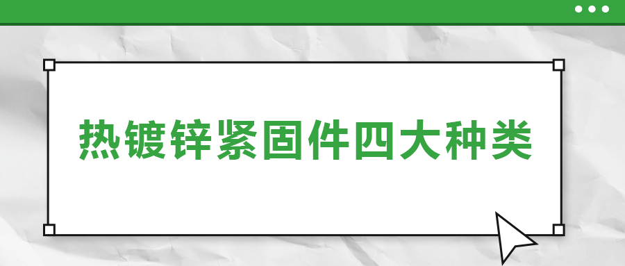 熱鍍鋅緊固件四大種類，你了解多少