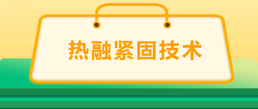 寶馬奔馳奧迪都在用：熱融緊固技術(shù)，擰螺絲的新境界