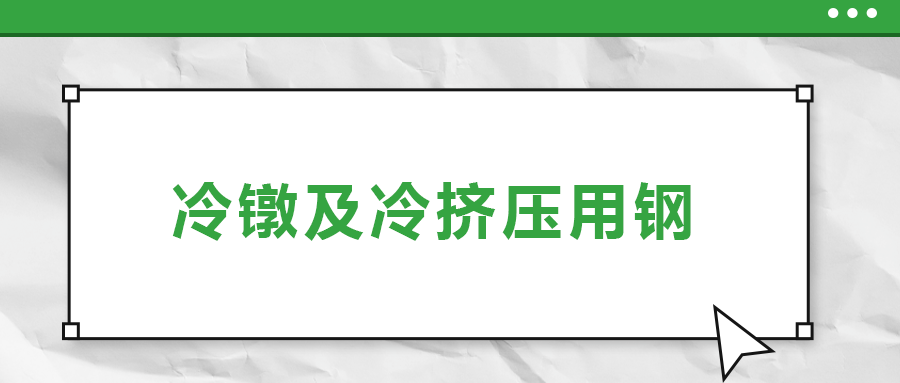 冷鐓及冷擠壓用鋼，有什么產(chǎn)品特性？