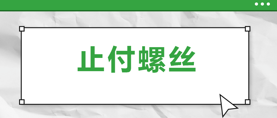 關(guān)于止付螺絲，你了解多少