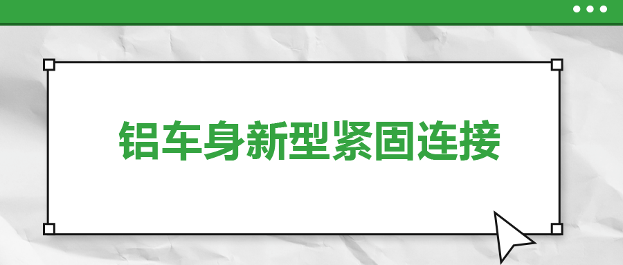 鋁車身新型緊固連接，  一次給你講清楚
