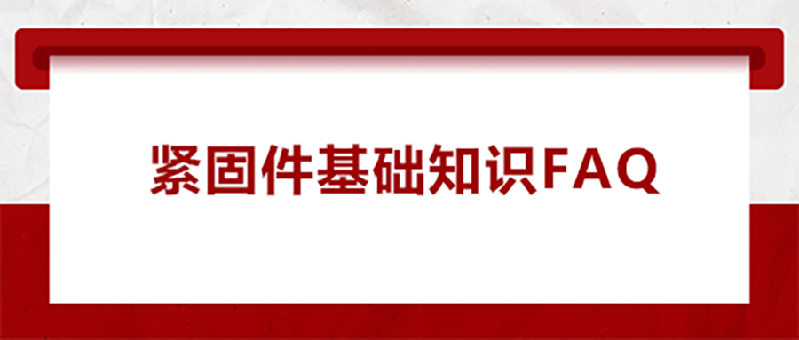 緊固件基礎知識FAQ(一） 為什么無尾螺套會出現(xiàn)脫落的現(xiàn)象