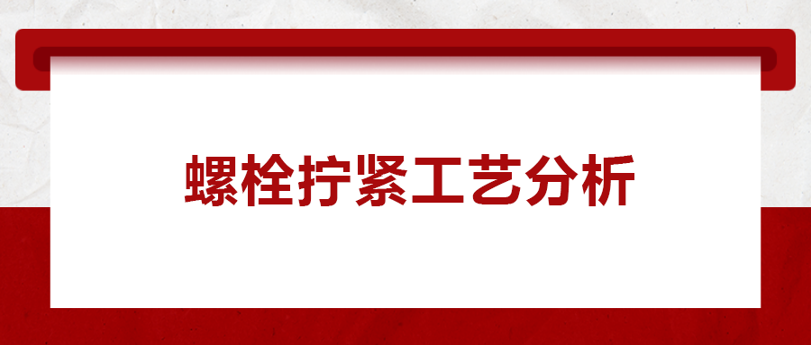 螺栓擰緊工藝分析， 一次給你講清楚！