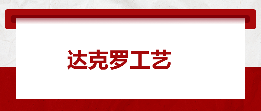 達(dá)克羅工藝， 你了解多少