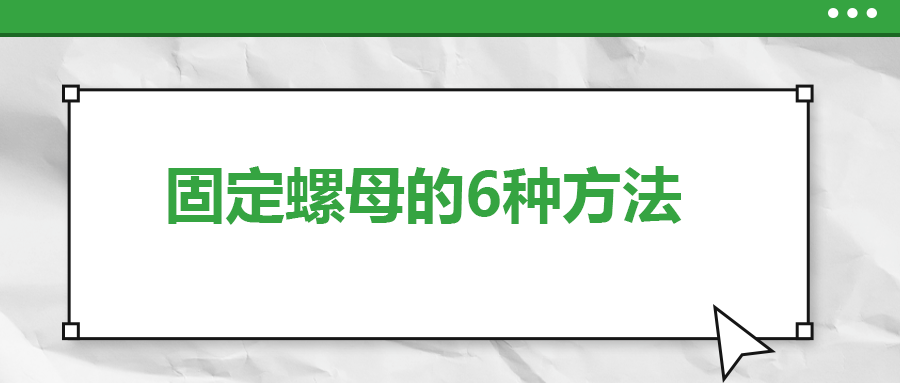 固定螺母的6種方法，一次給你講清楚！