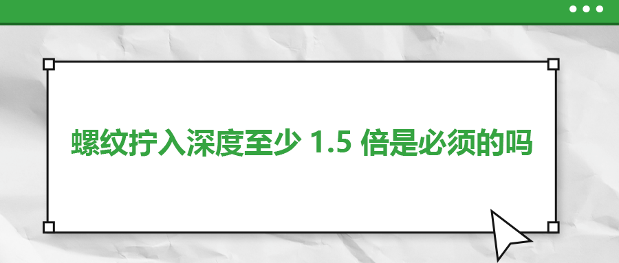 螺紋擰入深度至少1.5倍是必須的嗎？