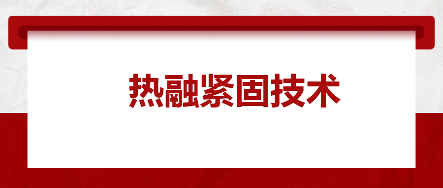 寶馬奔馳奧迪都在用：熱融緊固技術(shù)，擰螺絲的新境界