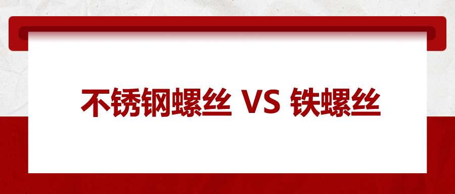 不銹鋼螺絲與鐵螺絲的區(qū)別 ，你知道嗎？