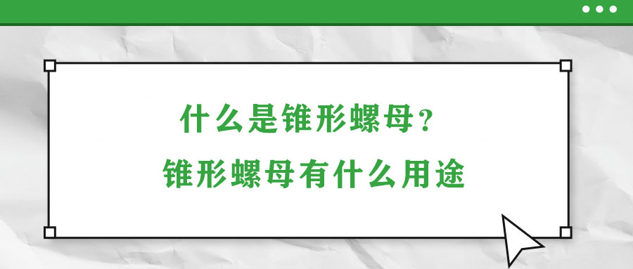 什么是錐形螺母？錐形螺母有什么用途