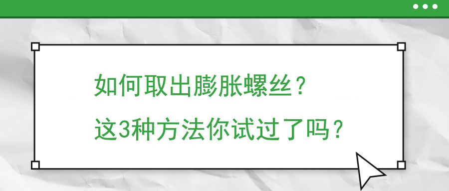 如何取出膨脹螺絲？這3種方法你試過了嗎？