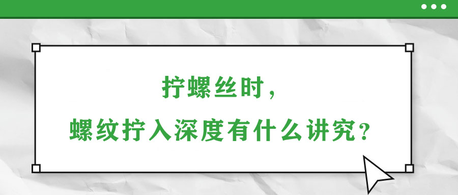 擰螺絲時(shí)，螺紋擰入深度有什么講究？