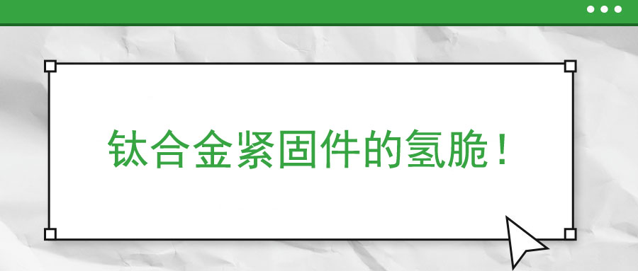 鈦合金緊固件的氫脆！
