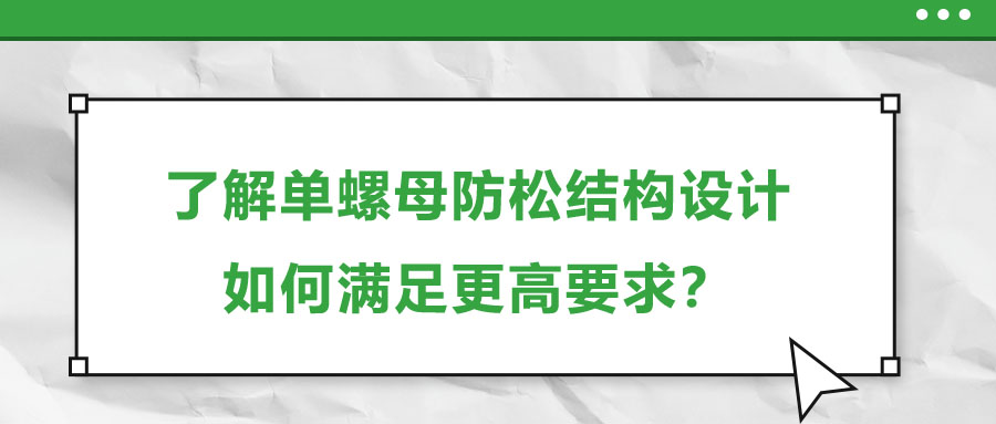了解單螺母防松結構設計，如何滿足更高要求？