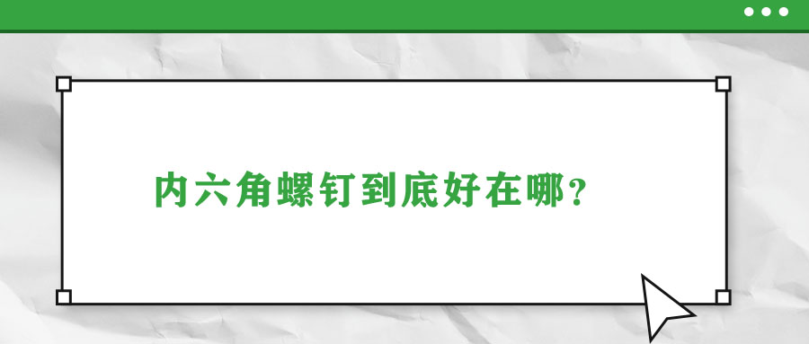 內六角螺釘?shù)降缀迷谀模?>
                        </a>
                    </dt>
                    <dd>
                        <h3>
                            <a href=