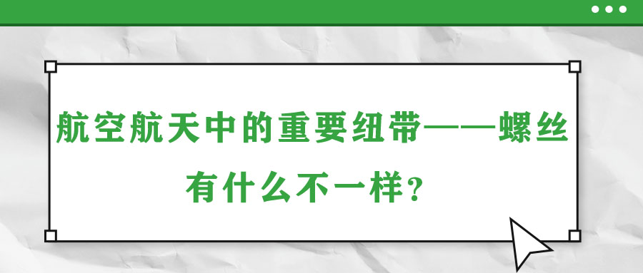 航空航天中的重要紐帶——螺絲，有什么不一樣？