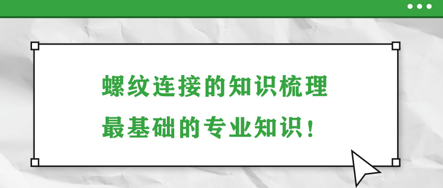 螺紋連接的知識梳理，最基礎(chǔ)的專業(yè)知識！