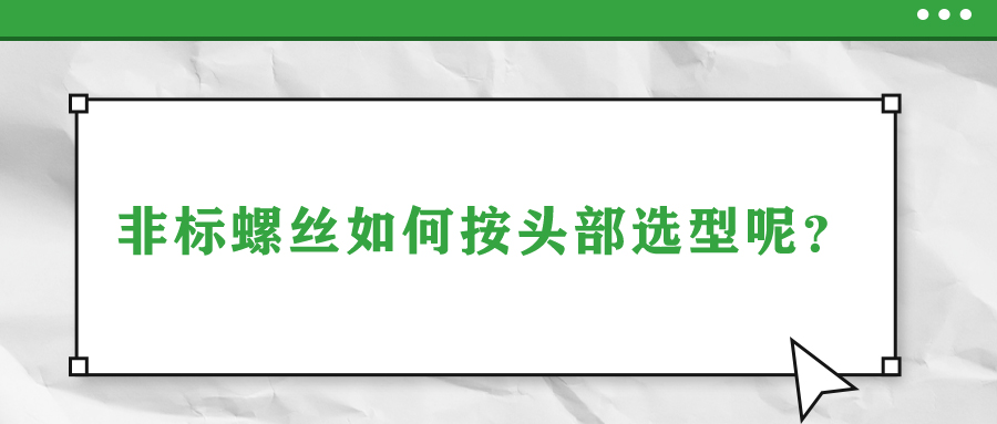 非標(biāo)螺絲如何按頭部選型呢？