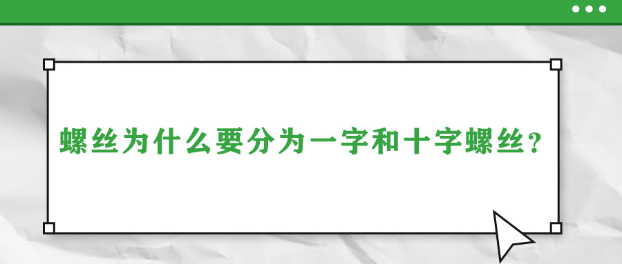 螺絲為什么要分為一字和十字螺絲？說出來你都不信