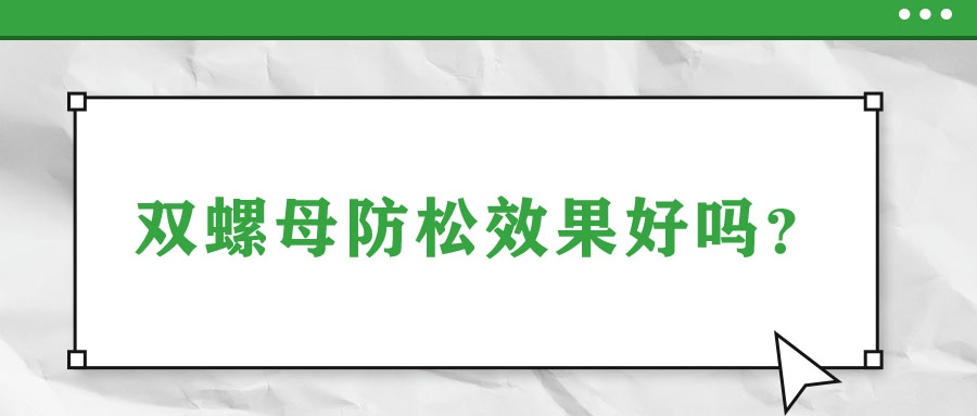 雙螺母防松效果好嗎？