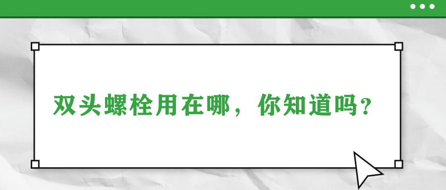 雙頭螺栓用在哪，你知道嗎？