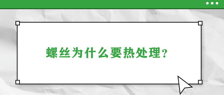 螺絲為什么要熱處理？