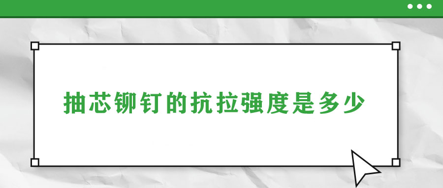 抽芯鉚釘?shù)目估瓘姸仁嵌嗌?>
                        </a>
                    </dt>
                    <dd>
                        <h3>
                            <a href=