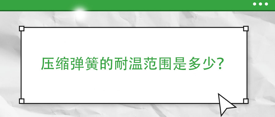 彈簧熱處理時(shí)，如何防止彈簧之間發(fā)生粘連？
